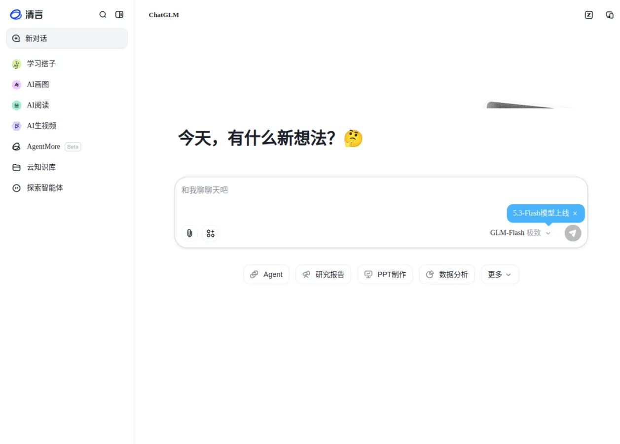 智谱清言 预览图 1