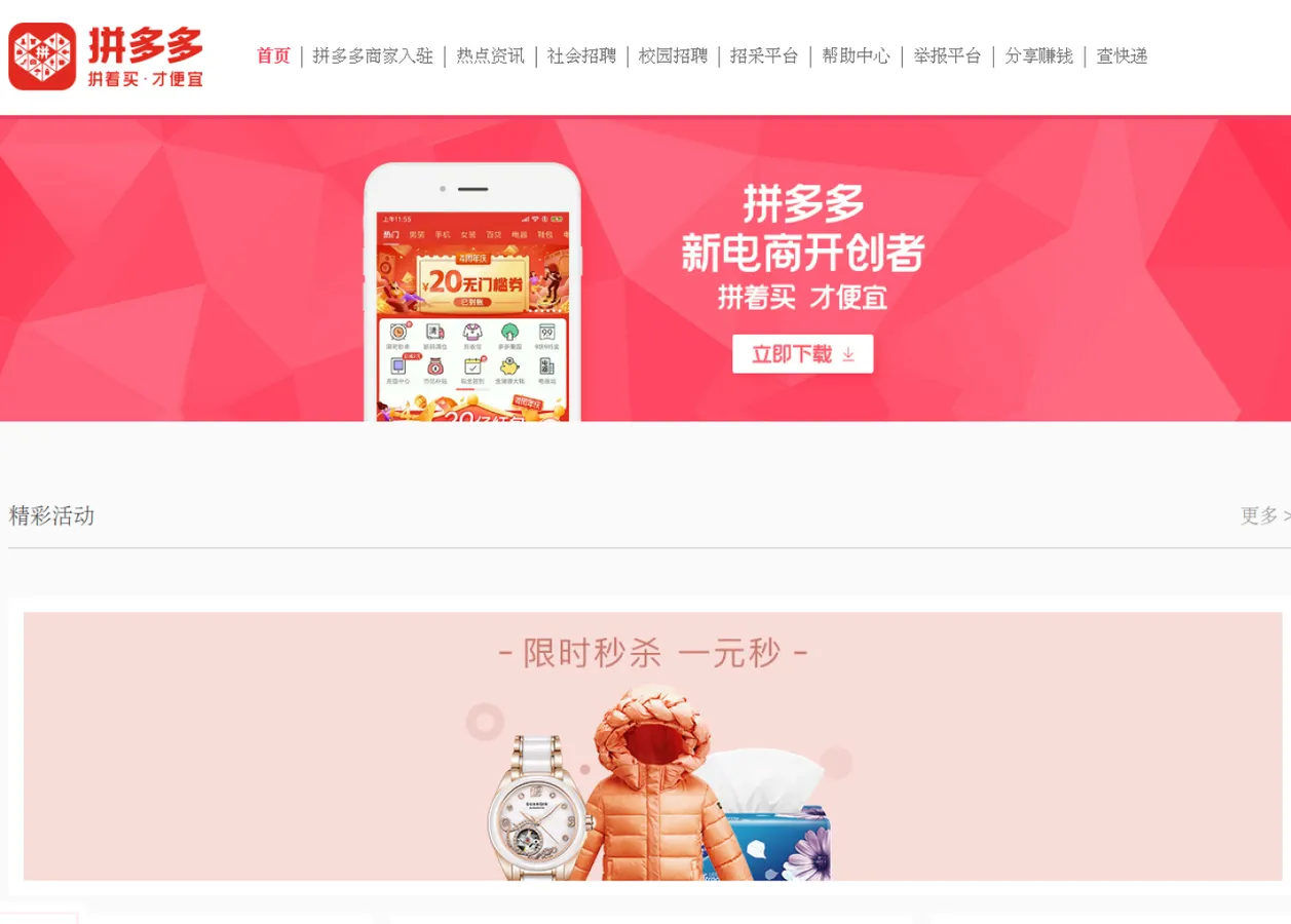 拼多多 新电商开创者 预览图 1