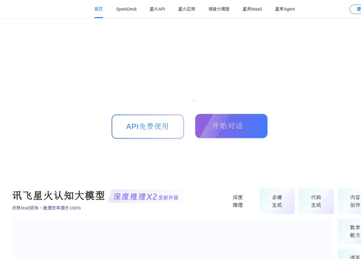 讯飞星火 预览图 1