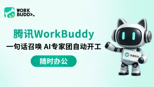 WorkBuddy 全场景 AI